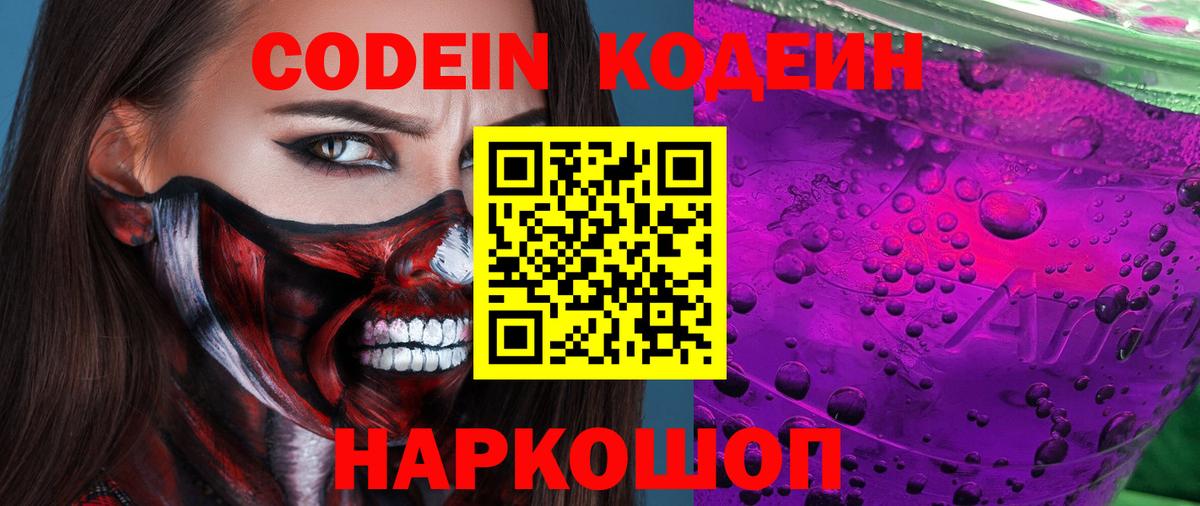 Codein Purple Drank Электросталь